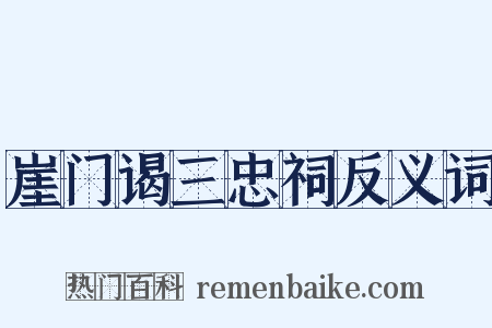 崖门谒三忠祠反义词是什么意思的图片